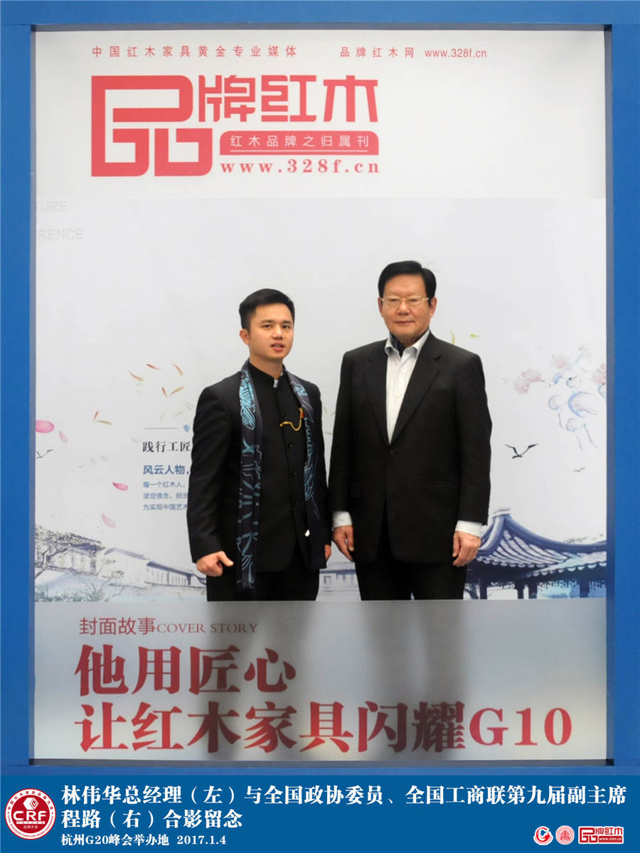 红木云创始人林伟华（左）与全国政协委员、全国工商联第九届副主席程路（右）在杭州G20峰会举办地合影
