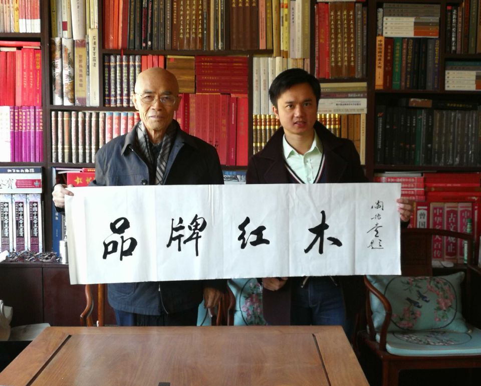国家文物局原副局长闫振堂（左）赠予红木云创始人林伟华“品牌红木”墨宝